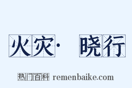 火灾·晓行是什么意思的图片